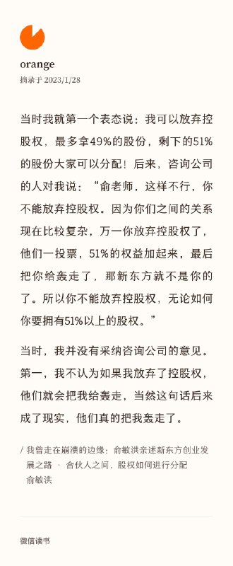 俞敏洪：我不认为我放弃了控股权，其他人就会把我轰走