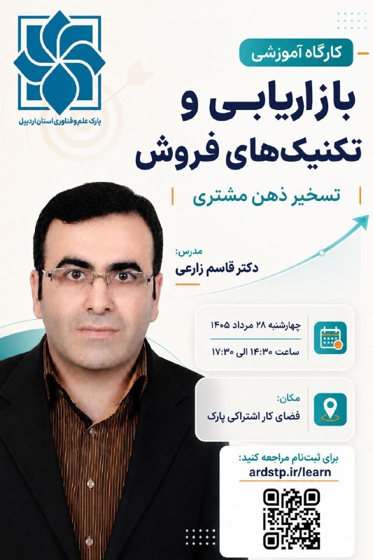 پارک علم و فناوری اردبیل: 🟩 کارگاه آموزشی بازاریابی و فروش⏰ ۱۴۰۵/۰۵/۲۸🌍 کانال خبری پارک علم و فناوری استان اردبیل 🔅 با ما همراه باشید 🆔️ @ardstp_i
