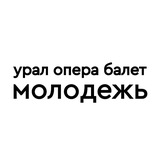 Молодежный совет Урал Опера Балет