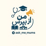 از من بپرس