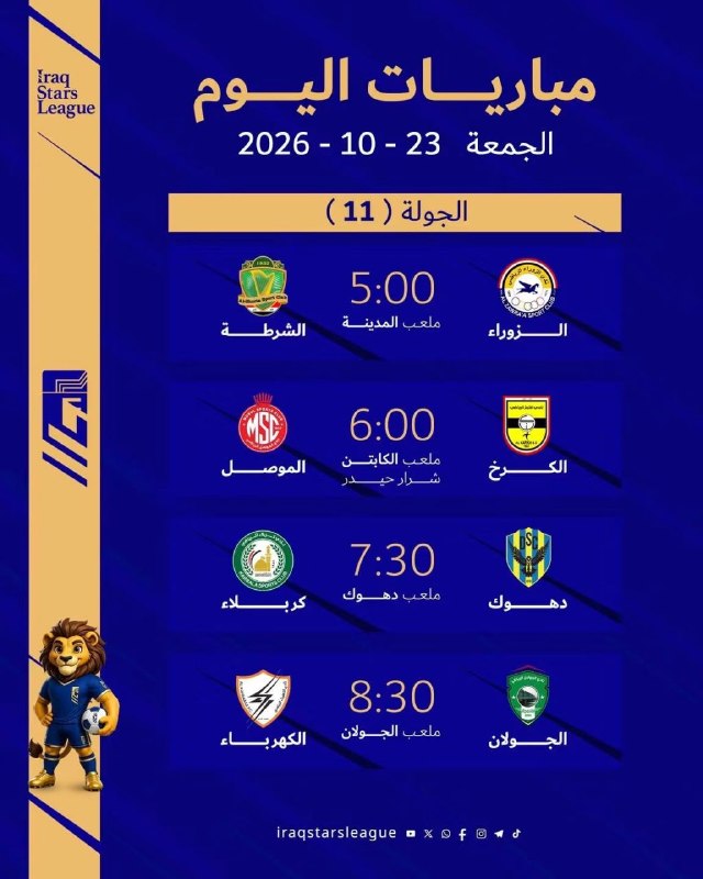 🔴 تتقدمها قمة الزوراء والشرطة.. تتواصل اليوم منافسات الجولة الـ11 من دوري نجوم العراق بإقامة 4 مباريات مثيرة على ملاعب بغداد ودهوك والأنبار.