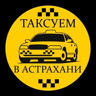 Таксуем в Астрахани