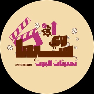 Telegram profile photo for تحديثات وي سيما