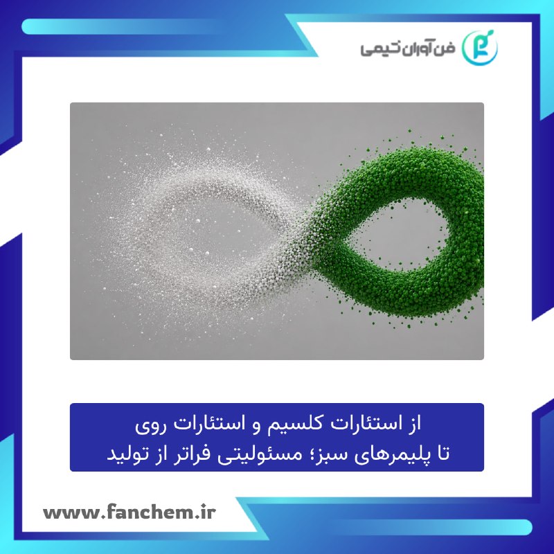 فن آوران شیمی: 🌱 از استئارات کلسیم و استئارات روی تا پلیمرهای سبز؛ مسئولیتی فراتر از تولیدآینده صنعت پلیمر تنها در افزایش تولید خلاصه ن