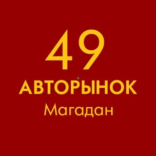 Telegram profile photo for Авторынок (Магадан)
