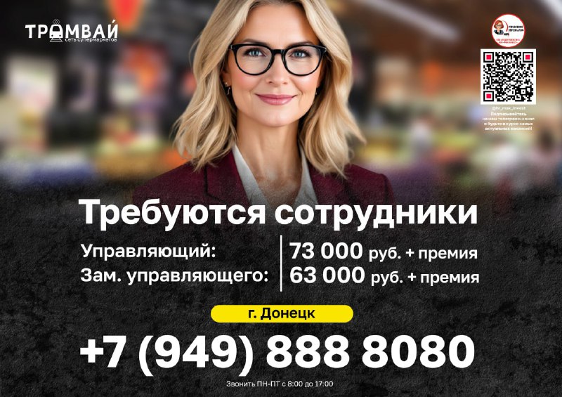 В сеть супермаркетов @tramvaydn требуются сотрудники: ⚡️ управляющий магазином заработная плата - 73... - фотография - 1