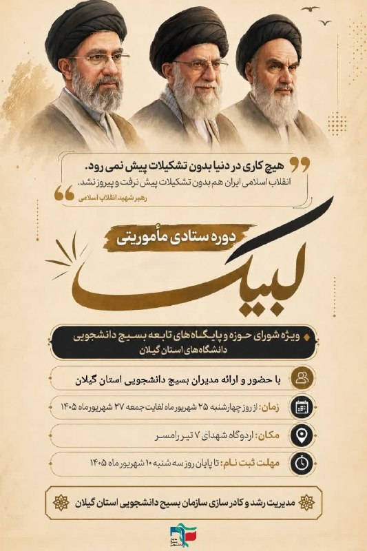 بسیج دانشجویی دانشکده بهداشت: 🔰 دوره ستادی مأموریتی لبیک 💢 ویژه شورای حوزه و پایگاههای تابعه بسیج دانشجویی دانشگاه های استان گیلان 🔹 با حضور و ارائه
