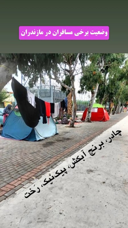 کانال بزرگ قائمشهر: وضعیت برخی مسافران در مازندرانکانال بزرگ قائمشهر:👇🆔 @join2qaem
