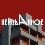 НЕИЗДАННОЕ