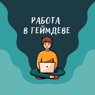 Telegram profile photo for Работа в геймдеве (вакансии)