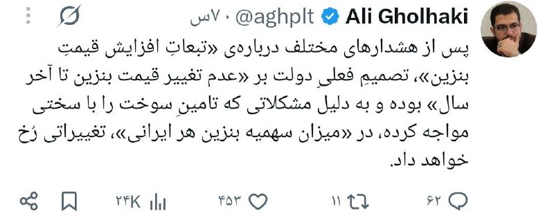 اخبار الونیوز AloNews: 👈علی قلهکی؛ تحلیلگر نزدیک به حکومت:تغییر قیمت بنزین منتفی شده و قرار تا آخر سال قیمت بنزین همین باشه ولی قرار سهمیه ها ک