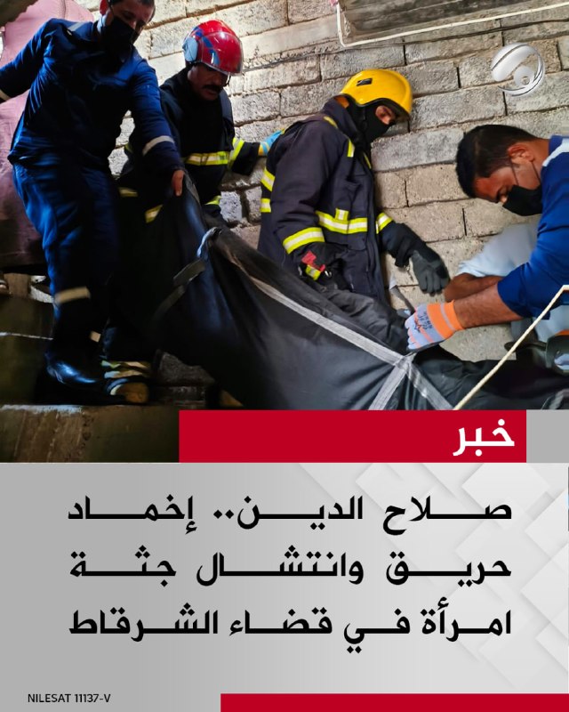 صلاح الدين.. إخماد حريق وانتشال جثة امرأة في قضاء الشرقاط