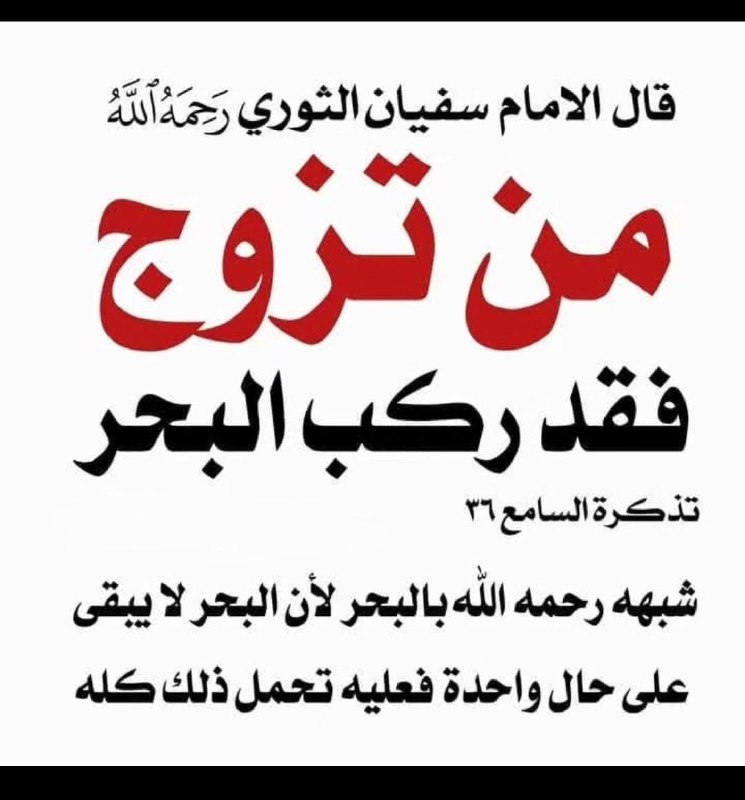 من تزوج فقد ركب البحر