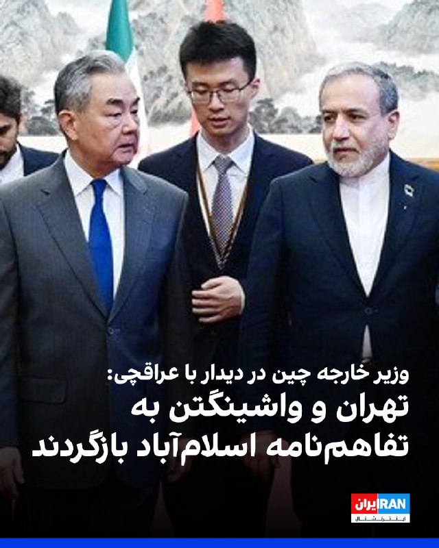 Iran International ایران اینترنشنال ✔: شیه فنگ، سفیر چین در آمریکا، چهارشنبه ۲۵ شهریور در صفحه ایکس خود نوشت وانگ یی، وزیر خارجه چین، در دیدار با عباس عراقچی، 