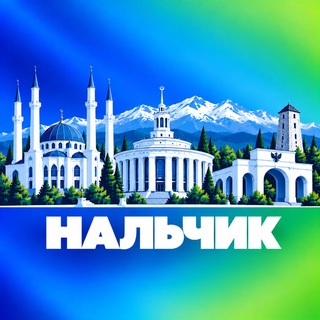 Telegram profile photo for Нальчик Новости
