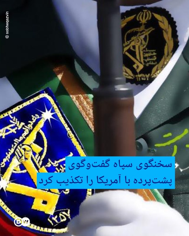 کمپین بازگشت شاهزاده: 🔴حسین محبی، سخنگوی سپاه پاسداران، اظهارات دونالد ترامپ درباره وجود گفت‌وگوی پشت‌پرده میان آمریکا و مقام‌های سپاه را تکذی