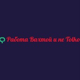 Логотип Работа Вахтой и не Только