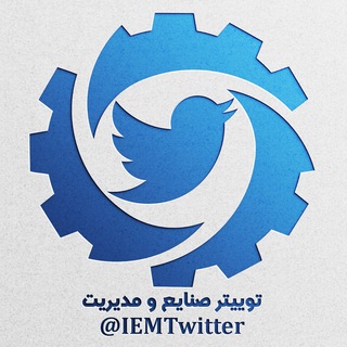 Telegram profile photo for IEM Twitter | توییتر مهندسی صنایع و مدیریت