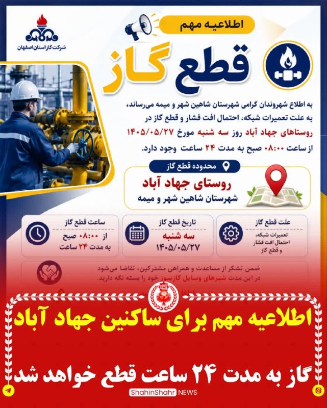شاهین شهر سلام: قابل توجه شهروندان ساکن جهاد آباد🙌به دلیل تعمیرات و تعویض شبکه، گاز روستای جهادآباد روز سهشنبه (۲۷ مرداد) از ۸ صبح به م