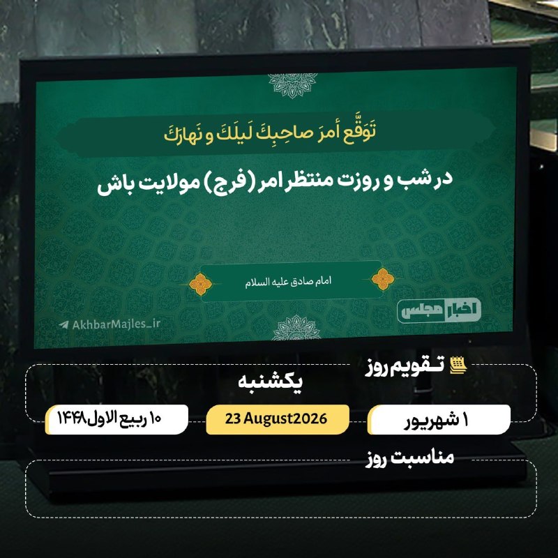 افق کردستان🇮🇷: 🔸 #سخن_حق💭تَوَقَّع أمرَ صاحِبِكَ لَيلَكَ و نَهارَكَ ✨در شب و روزت منتظر امر (فرج) مولايت باش🍃امام صادق(ع) بحارالأنوار جل