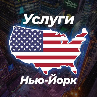 🗽 Услуги в Нью-Йорке 😎