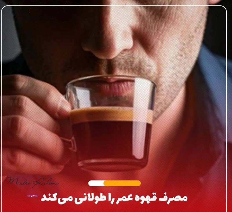 📜مقالات انجمن پیپ📚: تحقیقات جدید نشان می‌دهد افرادی که دو یا سه فنجان در روز می‌نوشند، کمتر در معرض خطر ابتلا به بیماری‌های قلبی، سکته مغزی 