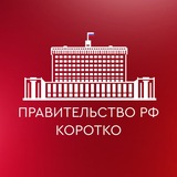 Правительство РФ. Коротко