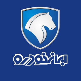 Telegram profile photo for گروه صنعتی ایران‌خودرو