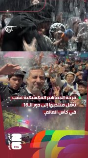 שמחה במקסיקו לאחר העפלת הנבחרת לשמינית גמר המונדיאל