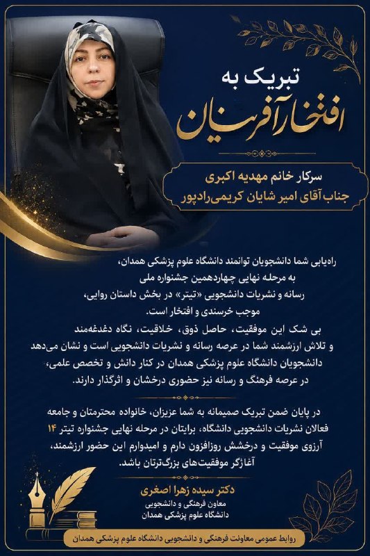 دانشگاه علوم پزشکی همدان: 💐 تبریک به افتخارآفرینانبسم‌الله الرحمن الرحیم سرکار خانم مهدیه اکبریجناب آقای امیر شایان کریمی‌رادپورراهیابی شما دانشجو