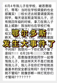 9月10日，内蒙古鄂尔多斯市东胜区第一中学南校区。一名母亲发视频控诉，自家孩子自6月4日起在校多次遭到同学恶意殴打和辱骂，甚至还被威胁持刀。校方处理方式仅停留在调解和道歉，未能有效制止霸凌。☸️TG推荐群组频道 💰看广告赚钱 🈲全网开车推荐✅USDT转账只需0.1trx