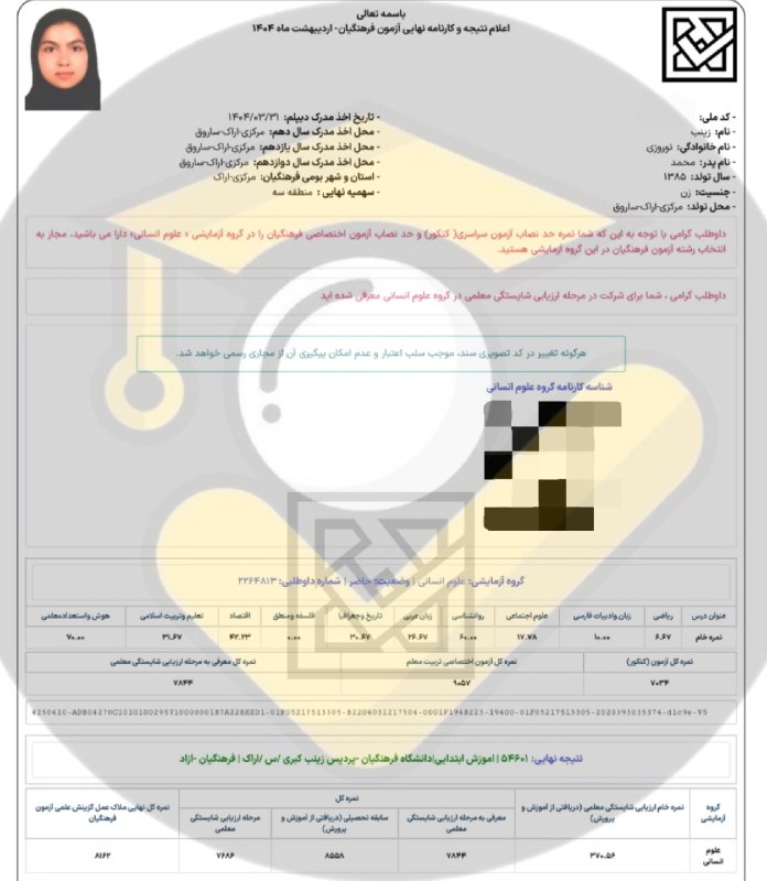 مشاوره کنکور | فرهنگ‌‌ یار: ⭐️ قبولی های فرهنگیان ۱۴۰۴👨‍👩‍👦 دانش آموز: زینب نوروزی 🙌 استفاده از خدمات تیم⛔ بجز محتوای کانال #️⃣ هشتگ ها : 🟠#قبولی‌_ف
