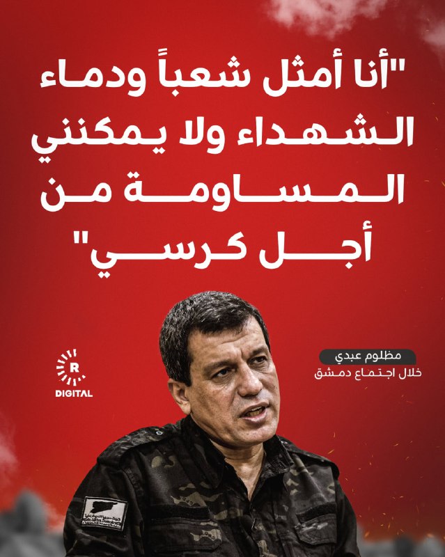 نقل فرهاد شامي مدير المركز الإعلامي لقسد خلال حديثه لرووداو عن قائد قوات سوريا الديمقراطية مظلوم عبدي قوله خلال اجتماع دمشق عقب مطالبتها بحل القوات ومنح قادتها مناصب ورتباً: "أنا أمثل شعباً، أمثل دماء الشهداء، لا يمكنني أن أساوم عليهم من أجل كرسي"