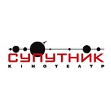 Кінотеатр Супутник