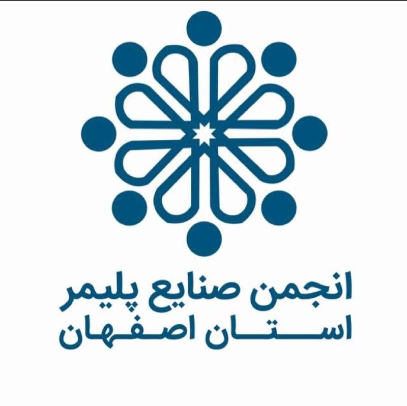 انجمن صنایع پلیمر اصفهان ispia: 🎯برای اطلاع از اخرین اخبار و رویدادهای صنعت پلیمر با ما همراه باشید:بله:https://ble.ir/ispiairواتساپ:https://chat.whatsa