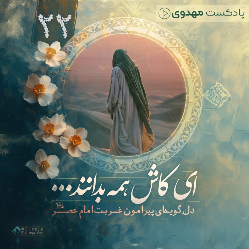 التجا: ▫️ای کاش همه بدانند...(۲۲)دل‌گویه‌ای پیرامون غربت امام عصر علیه‌السلام...🎧قسمت بیست ودوم👇https://t.me/elteja/9201#غربت_ح