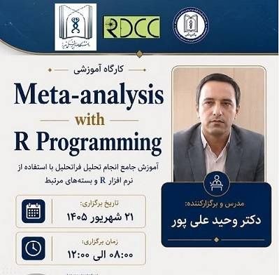 کمیتهٔ تحقیقات و فناوری دانشجویی: دانشکده مدیریت و اطلاع رسانی پزشکی با همکاری کمیته تحقیقات و فناوری دانشجویی و مرکز توسعه و هماهنگی پژوهش(RDCC) برگزار م