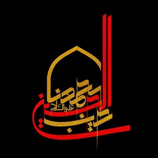 حب الحسین یجمعنا