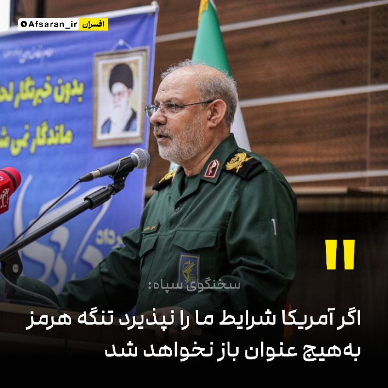 سپاه پاسداران: ‏✅ سخنگوی سپاه: اگر آمریکا شرایط ما را نپذیرد تنگهٔ هرمز به‌هیچ عنوان باز نخواهد شدتنگهٔ هرمز در اختیار ماست و هیچ شناور