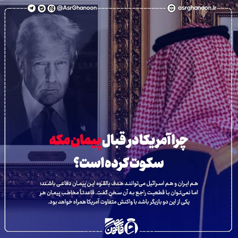 عصر قانون: ✳️چرا آمریکا در قبال پیمان مکه سکوت کرده است؟🔹هم ایران و هم اسرائیل می‌توانند هدف بالقوه این پیمان دفاعی باشند؛ اما نمی‌