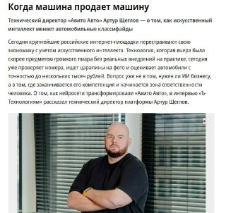 Оказывается, рынок авто использует технологии искусственного интеллекта ещё с 2014 года — об этом рассказал технический директор «Авито Авто» Артур Щеглов в интервью «Ъ-Технологии». Он объяснил, что генеративный ИИ стал новым этапом развития технологий, од