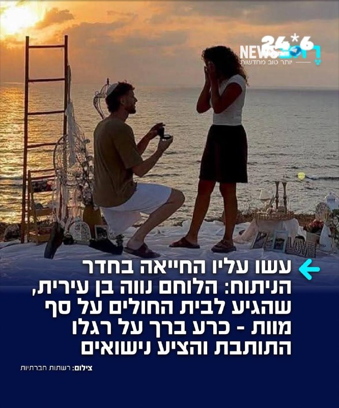🇮🇱 בשעה טובה מזל טוב. (רגע ניוז).