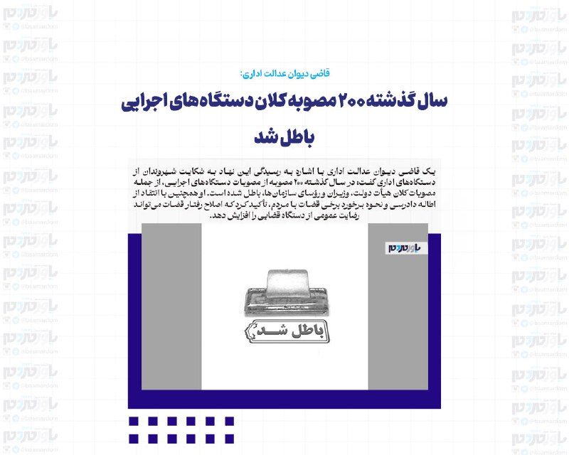 با مردم ، یاور مردم: قاضی دیوان عدالت اداری:سال گذشته ۲۰۰ مصوبه کلان دستگاه‌های اجرایی باطل شدیک قاضی دیوان عدالت اداری با اشاره به رسیدگی ای