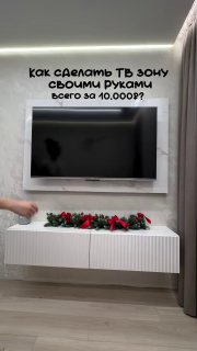 Бюджетная, но стильная ТВ-зона своими руками Даже без дорогих дизайнерских проектов можно превратить обычную стену в эффектную и уютную зону. Дизай... - изображение 1 - telegram, view, бюджетная
