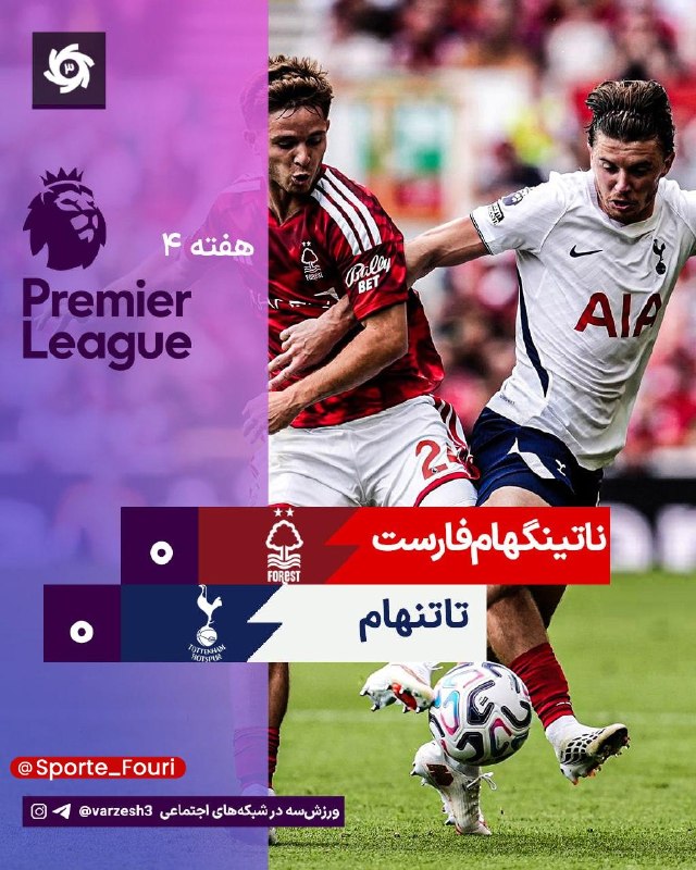 ورزش فوری 🥇: کمان در حسرت پیروزی!🔹تیم دی‌زربی فقط پرهیاهو در انتقالات.🔹پایان مسابقه - تساوی بدون گل ناتینگهام و تاتنهام.⚽️ @Sporte_Fo