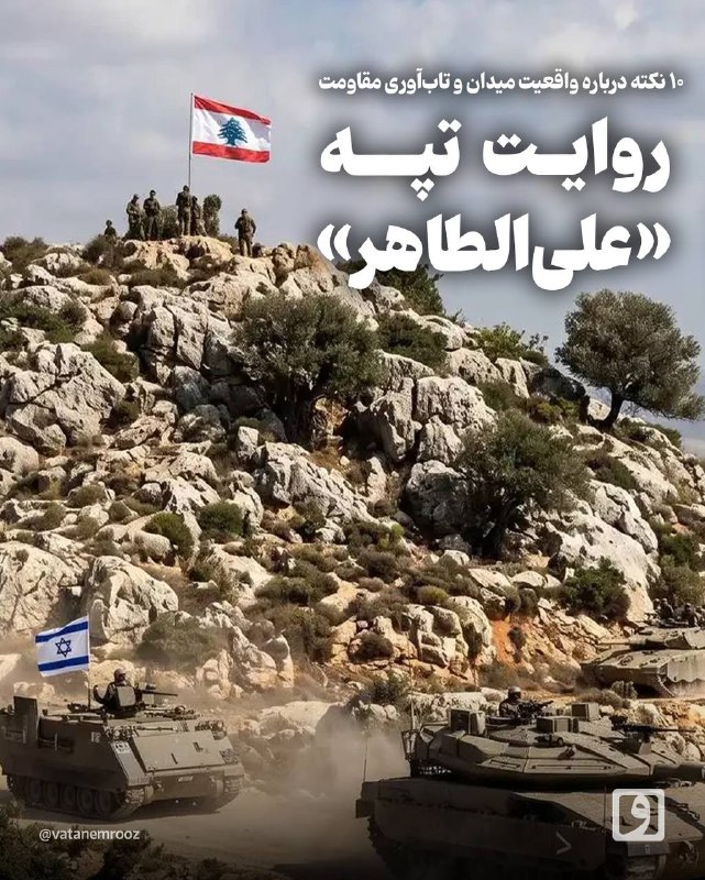 روزنامه وطن امروز: 📍 روایت تپه «علی‌الطاهر»؛ ۱۰ نکته درباره واقعیت میدان و تاب‌آوری مقاومتمتن کامل را در سایت وطن امروز بخوانید:🔗 vatanemro