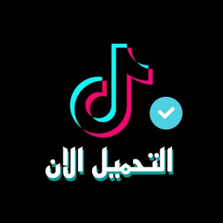 Telegram profile photo for بوت تحميل من التيك ••