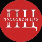 Правовой Цех