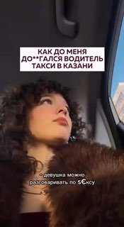 ילדה, אני יכול לשכב איתך? האם אשלם? אני אוהב אותך כבר" בקאזאן, נהג מונית חרוץ מטג'יקיסטן הציע סקס לנוסע תמו…