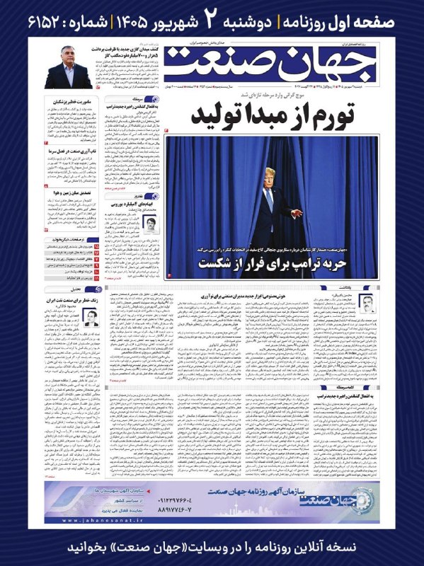 روزنامه جهانصنعت: ⭕️💬 فردا در صفحه اول روزنامه #جهان_صنعت چه میخوانیم؟💬 دوشنبه ۲ شهریورماه | شماره ۶۱۵۲🔹 جهان صنعت در صفحه بینالملل، هشد